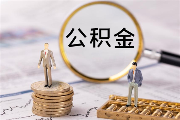 沂南公积金能取出来多少（公积金可以提取多少钱?）