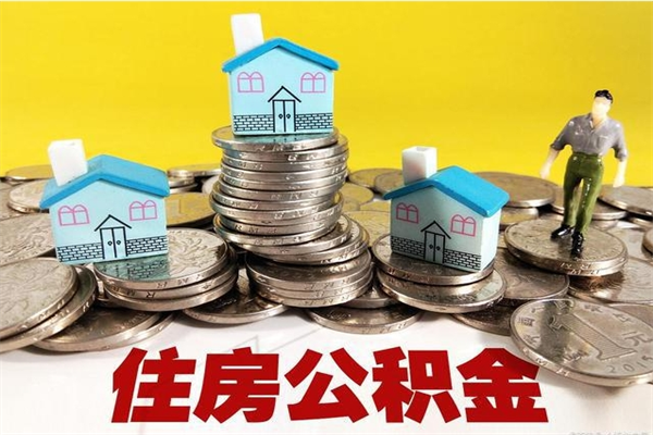 沂南辞职取住房公积金（辞职如何取住房公积金的钱）