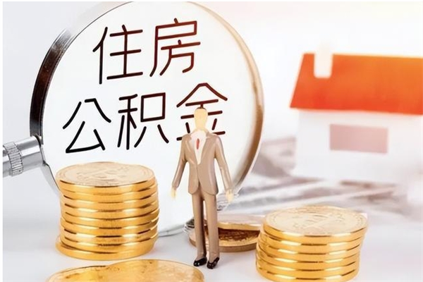 沂南辞职如何支取住房公积金（离职沂南住房公积金个人怎么提取）