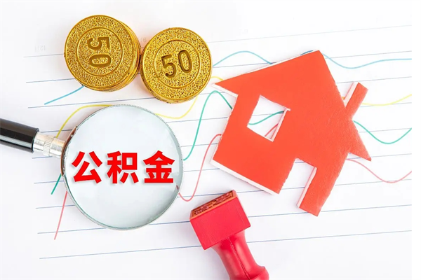 沂南怎么取公积金的钱（咋样取住房公积金）