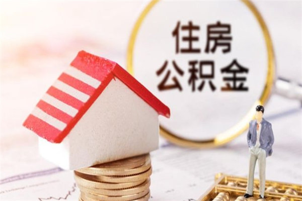 沂南怎样把封存公积金取出来（怎么提取封存住房公积金的钱）