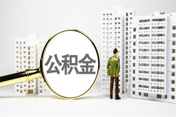 沂南代提个人住房公积金（代提公积金犯法吗）