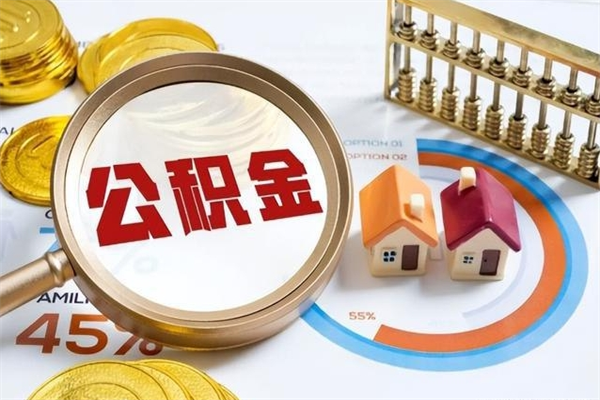 沂南离职可以取住房公积金吗（离职能取公积金么）