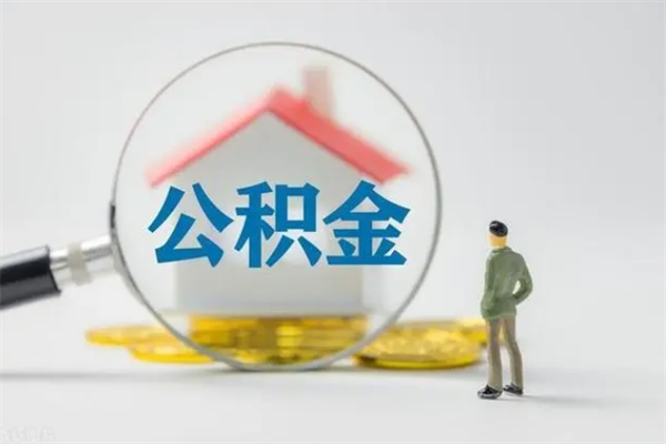 沂南办理公积金提款（2021年公积金提取程序）