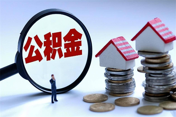 沂南住房公积金封存了怎么取出来（住房公积金封存了怎么全部取出来）