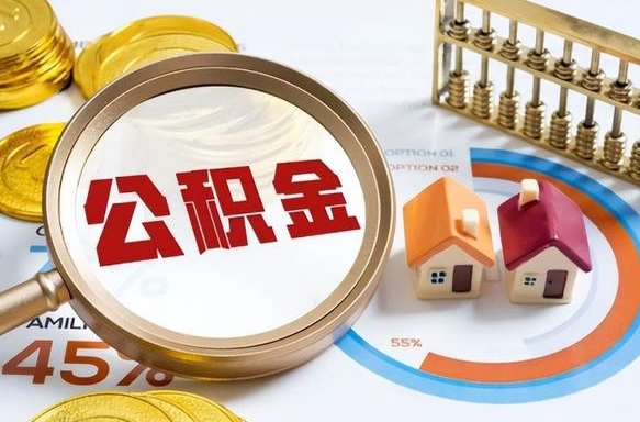 沂南离职能取住房公积金吗（离职了能取走公积金吗）