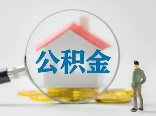 沂南离职了住房公积金可以取来吗（离职了公积金能取吗）